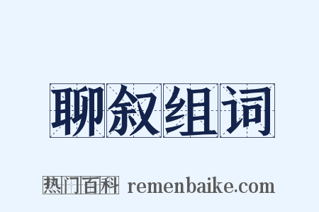 聊叙组词是什么意思的图片